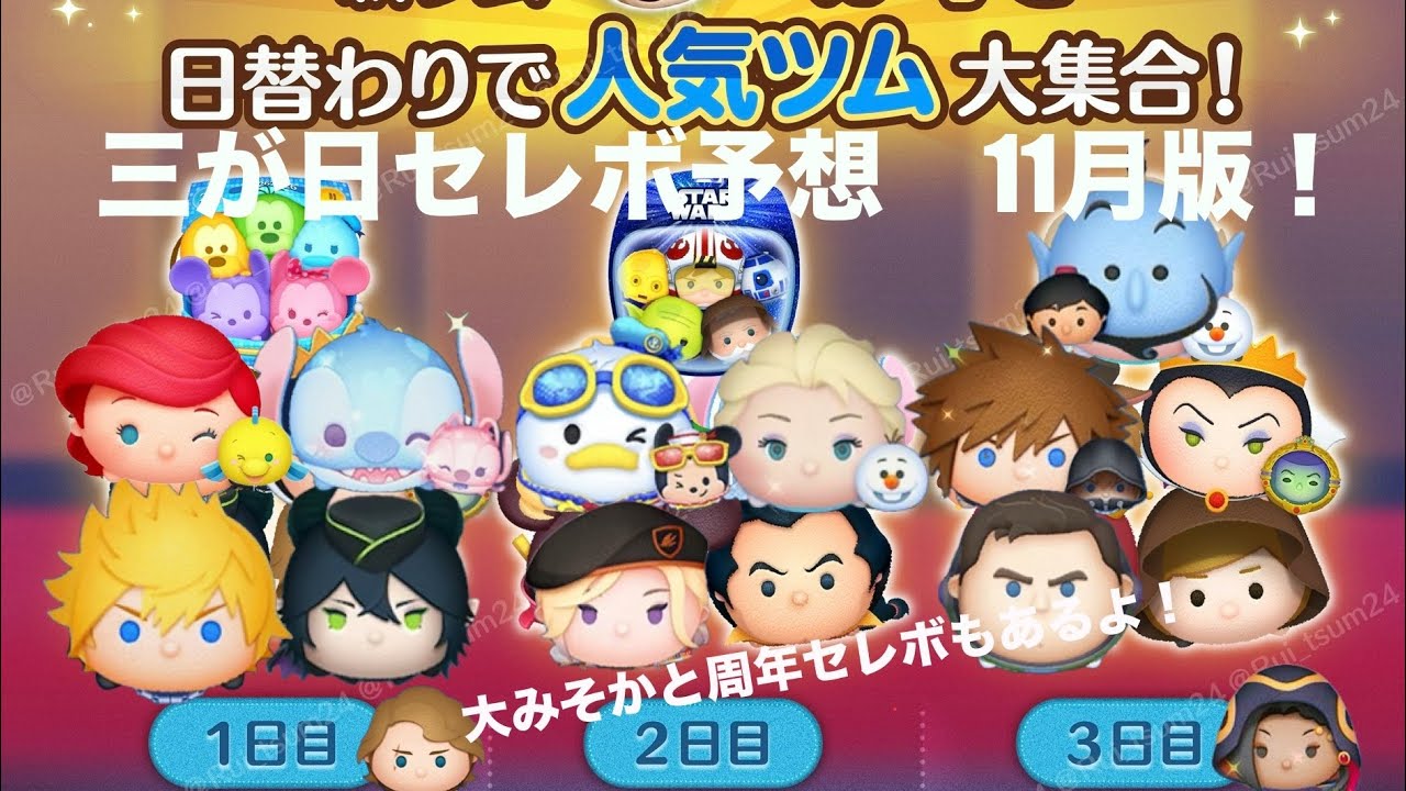 【ツムツム】三が日セレボ予想11月版！大みそかと周年も予想します！
