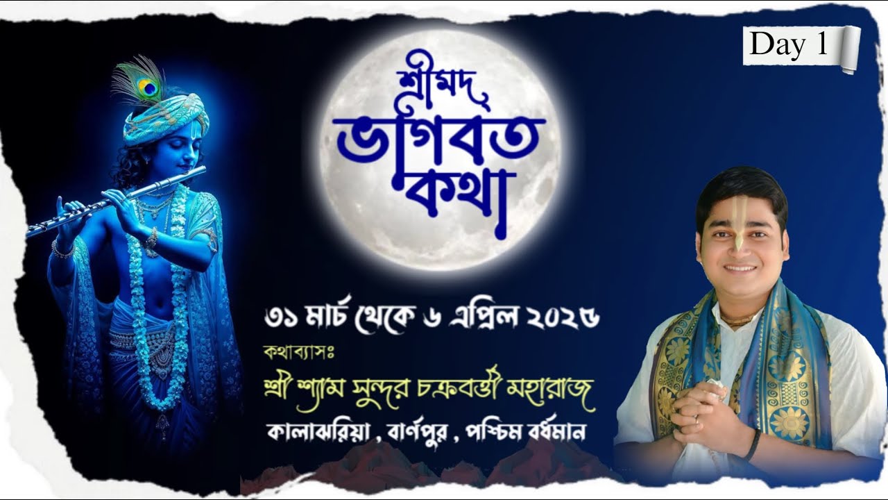 DAY 1 (PART 2)  শ্রীমদ্ভাগবত কথা || কালাঝারিয়া, বার্ণপুর, আসানসোল  ||  শ্রীশ্যাম সুন্দর চক্রবর্ত্তী