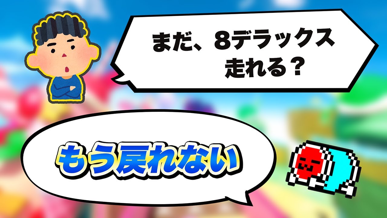 RTA in Japan問題の話と、今8デラックスに戻ったら起きる問題について話すNX☆くさあん【切り抜き】【マリオカート ワールド】