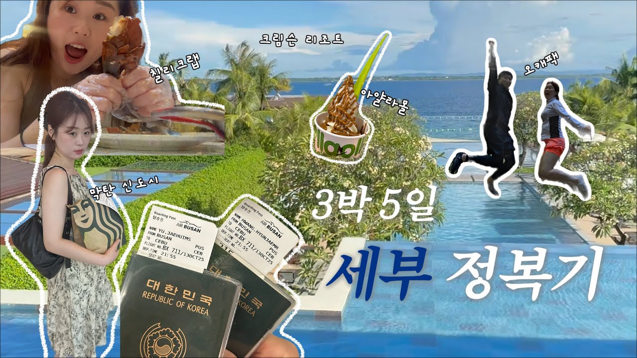 세부여행 | 힐링, 액티비티 모두 누릴 수 있는 동남아 여행지 | 오모팩 | 크림슨리조트 | 막탄뉴타운 | 칠리크랩 | 아얄라몰 | 체험다이빙