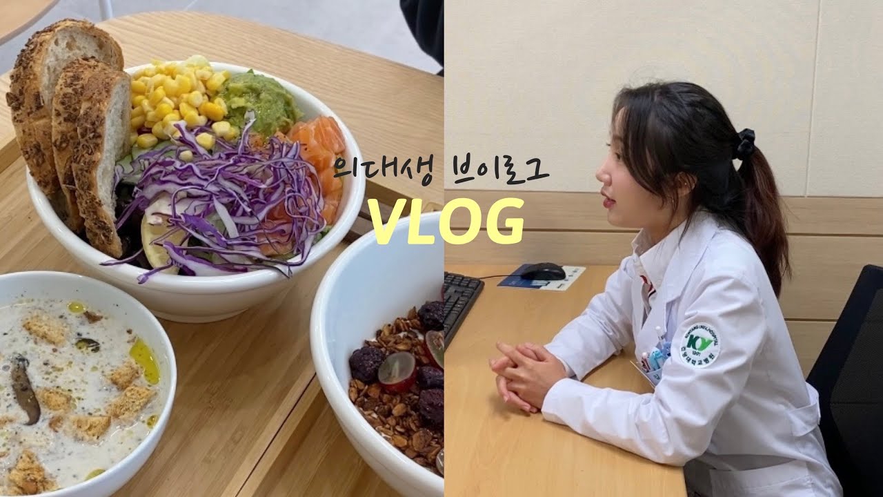 (eng) 일상 VLOG | 의대생의 하루(심장내과 실습💔 케이스 발표 준비, 발표 영상 촬영. 틈틈이 든든한 식사💪🏻) A medical student vlog.