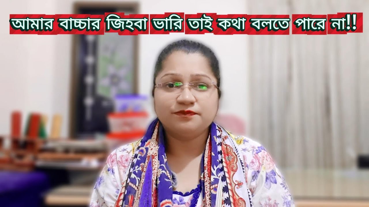 আপনার বাচ্চা কথা জড়িয়ে বলে? আর আপনি ভাবছেন — 'জিভ ভারী, তাই ঠিকমতো বলতে পারে না?