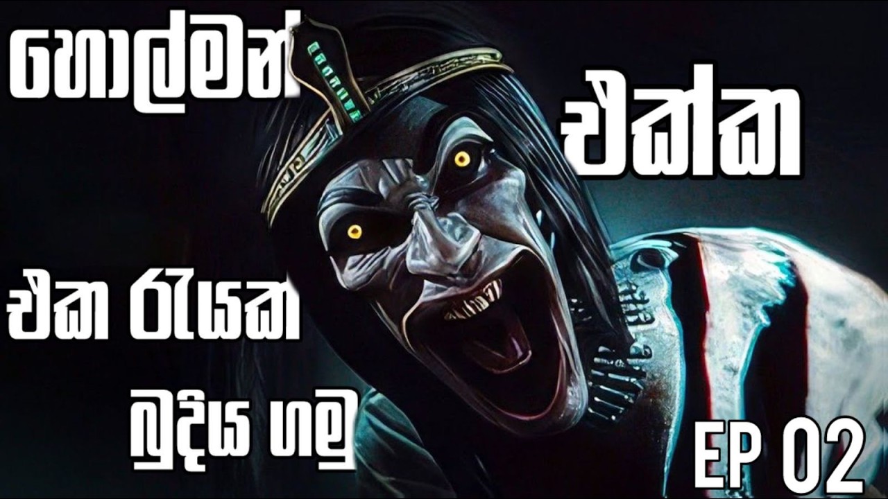 හොල්මන් එක්ක රැයක් 😂😭ඉන්න වරෙව්EP2