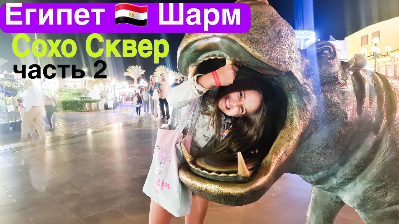 Сохо Сквер ❤️ Часть 2!  Где погулять в Шарм-эль-Шейхе? Soho Square, Egypt