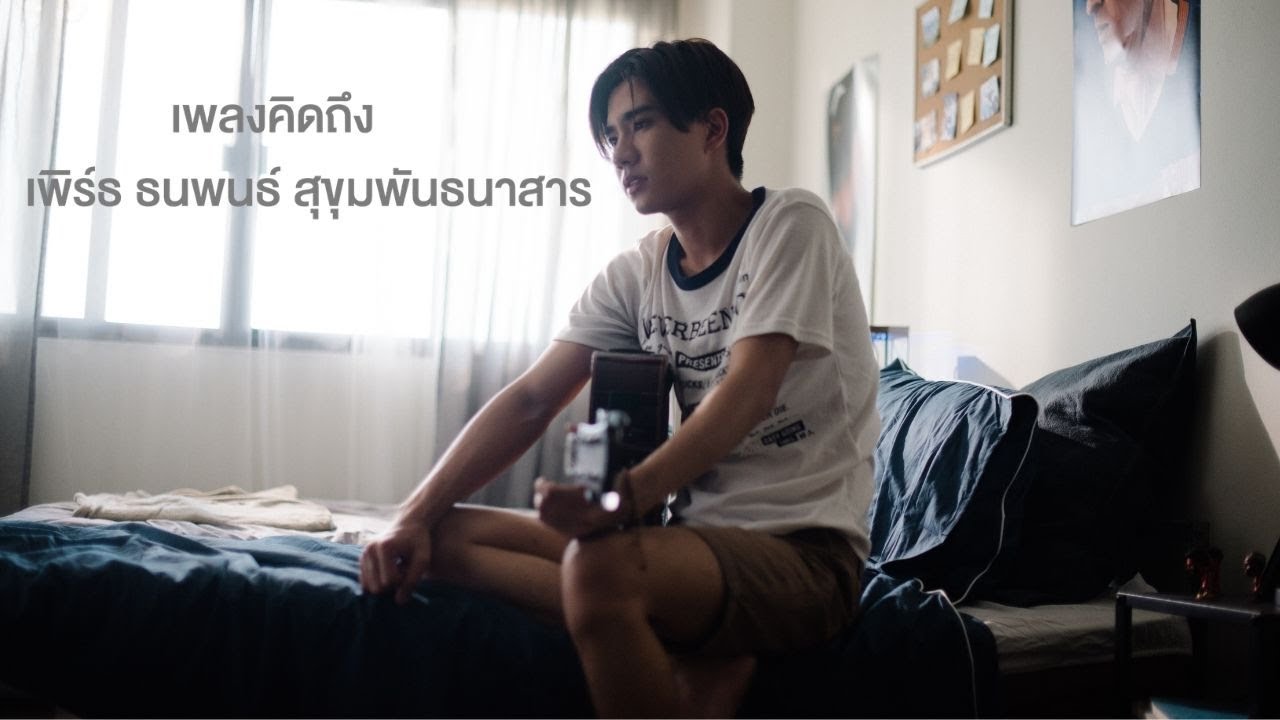 [OFFICIAL MV] เพลงคิดถึง | เพิร์ธ OST. บังเอิญรัก 2 A CHANCE TO LOVE