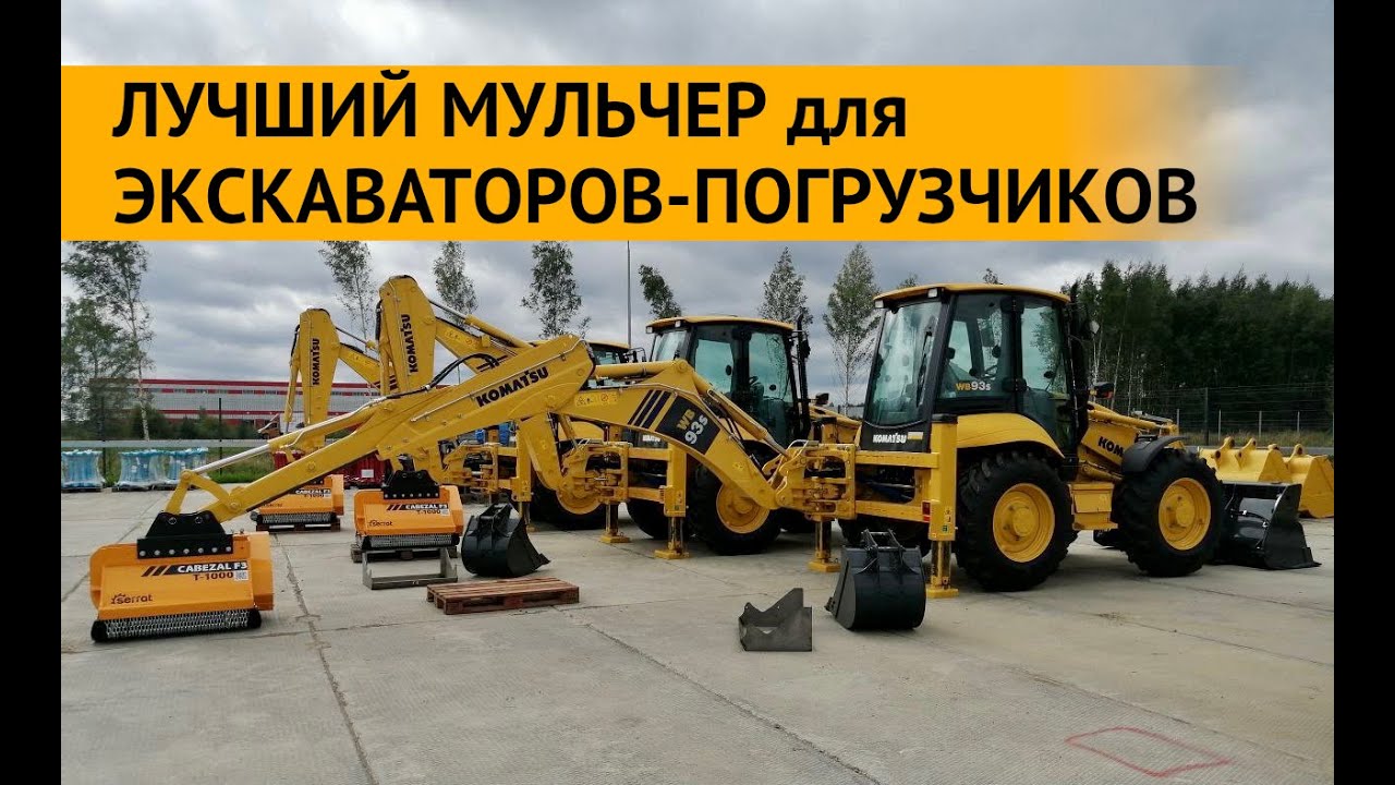 ГИДРАВЛИЧЕСКИЙ ИСПАНСКИЙ МУЛЬЧЕР SERRAT для ЭКСКАВАТОРОВ-ПОГРУЗЧИКОВ CABEZAL F3 T-1400