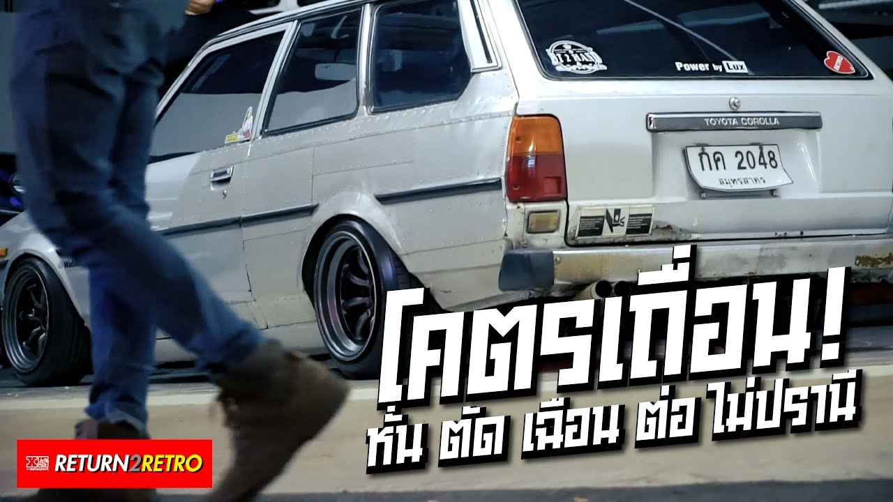 ทำรถให้คนจำ มันต้องทำแบบเถื่อน l #ke70wagon ใจไม่ถึงหลบไป