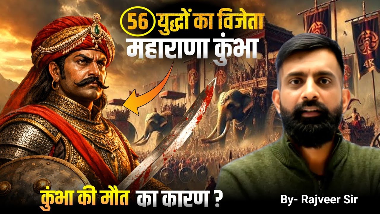 महाराणा कुंभा | दिल्ली के सभी सुल्तानों का हराया | राव जोधा व राणा कुंभा का किस्सा, Rajveer sir