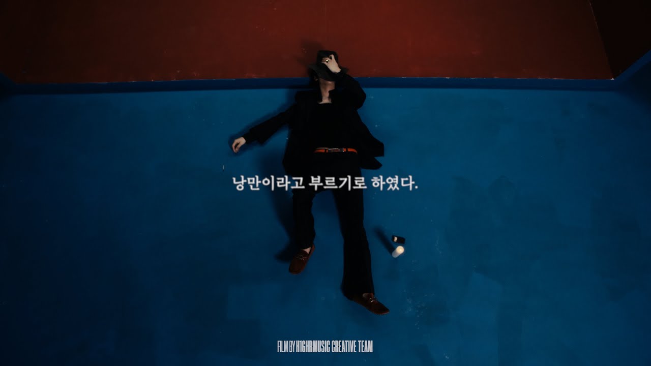 BIG Naughty (서동현) - 낭만이라고 부르기로 하였다.