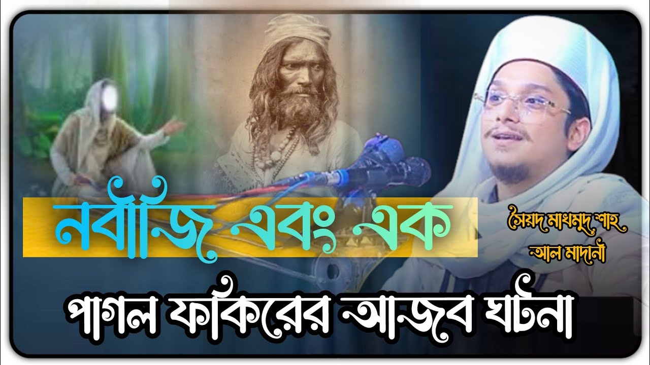 নবীজী এবং এক পাগল ফকিরের ঘটনা | মাখদুমা শাহ আল মাদানী | Makhdoom Shah Al Madani | bangla waz New2026