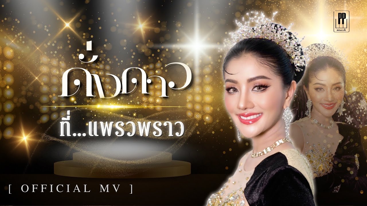 ดั่งดาว…ที่แพรวพราว - แพรวพราว แสงทอง PP musik [OFFICIAL MV]