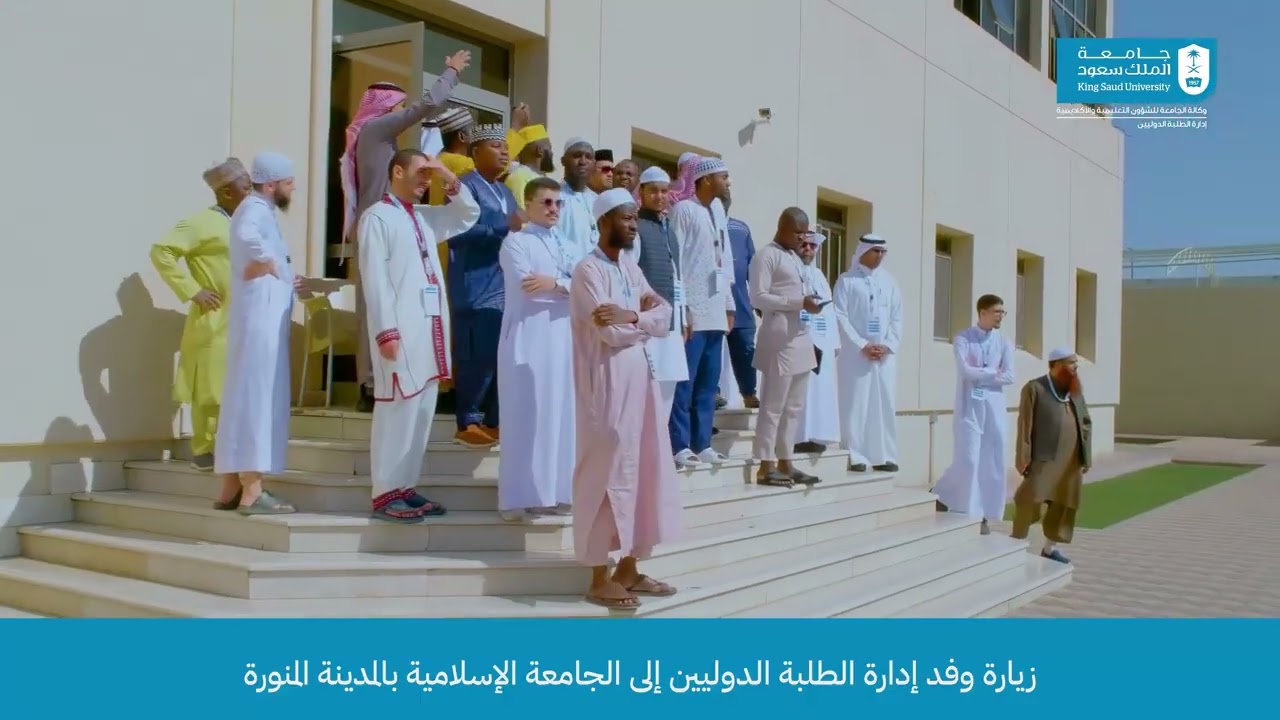 الطلبة الدوليون يزورون الجامعة الإسلامية بالمدينة المنورة في تجربة ثقافية أكاديمية