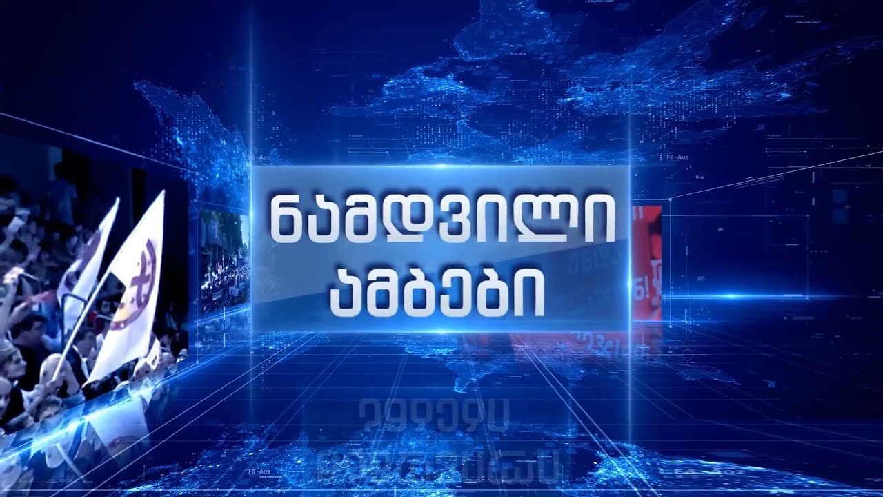 ნამდვილი ამბები - 04.02.2026