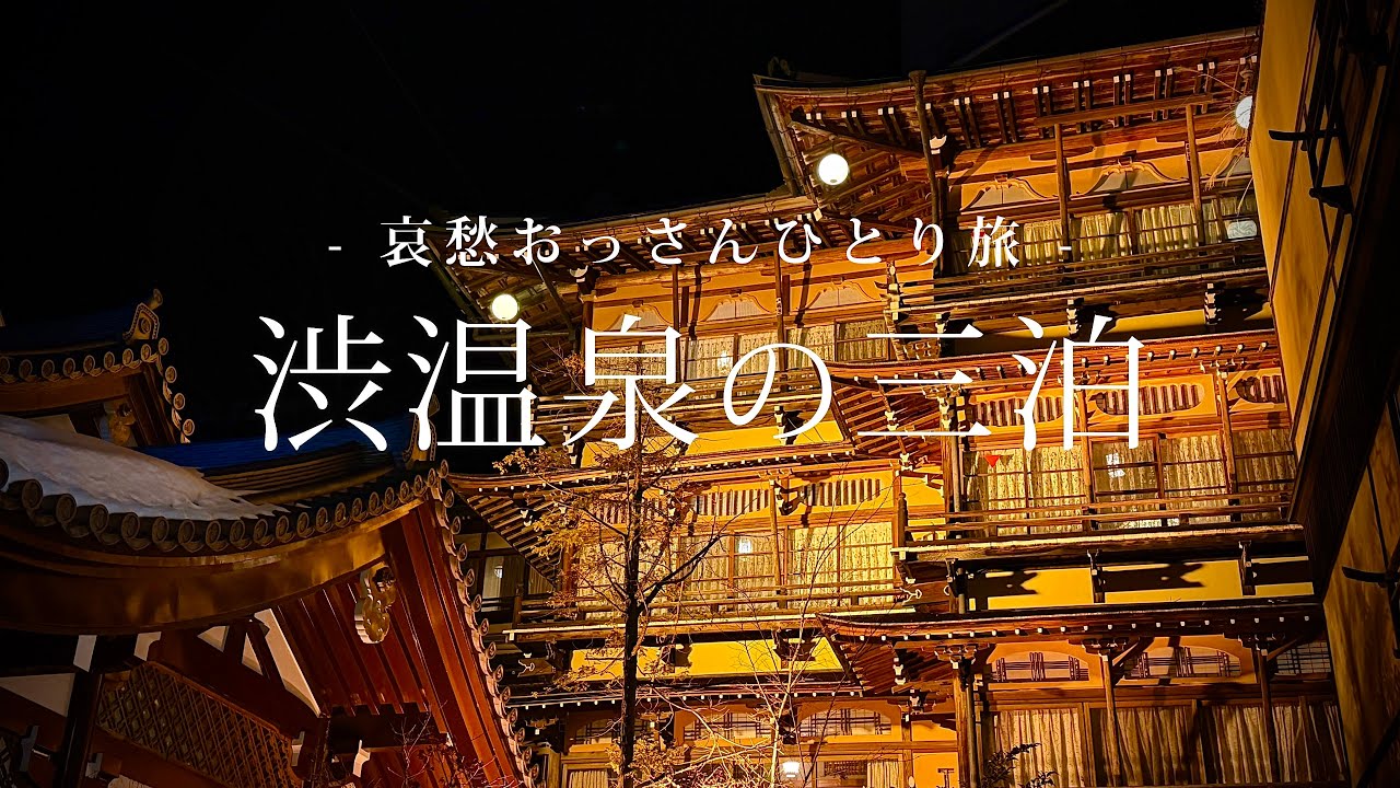 【長野 山ノ内町】渋温泉の三泊｜哀愁おっさんひとり旅 Vol.207