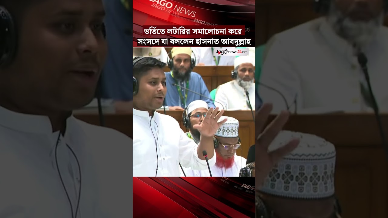 ভর্তিতে লটারির সমালোচনা করে সংসদে যা বললেন হাসনাত আবদুল্লাহ | Hasnat Abdullah | Jago News