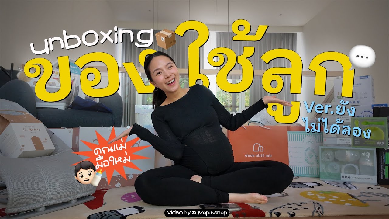unboxing ของใช้เด็กเวอร์ชั่นยังไม่ได้ลองใช้ ZuvapitSnap
