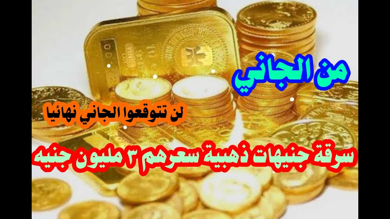 من الجاني حل لغز اغرب جريمة سرقة ل ١٠٠ جنيه ذهب والجاني لن تتوقعوه نهائيا