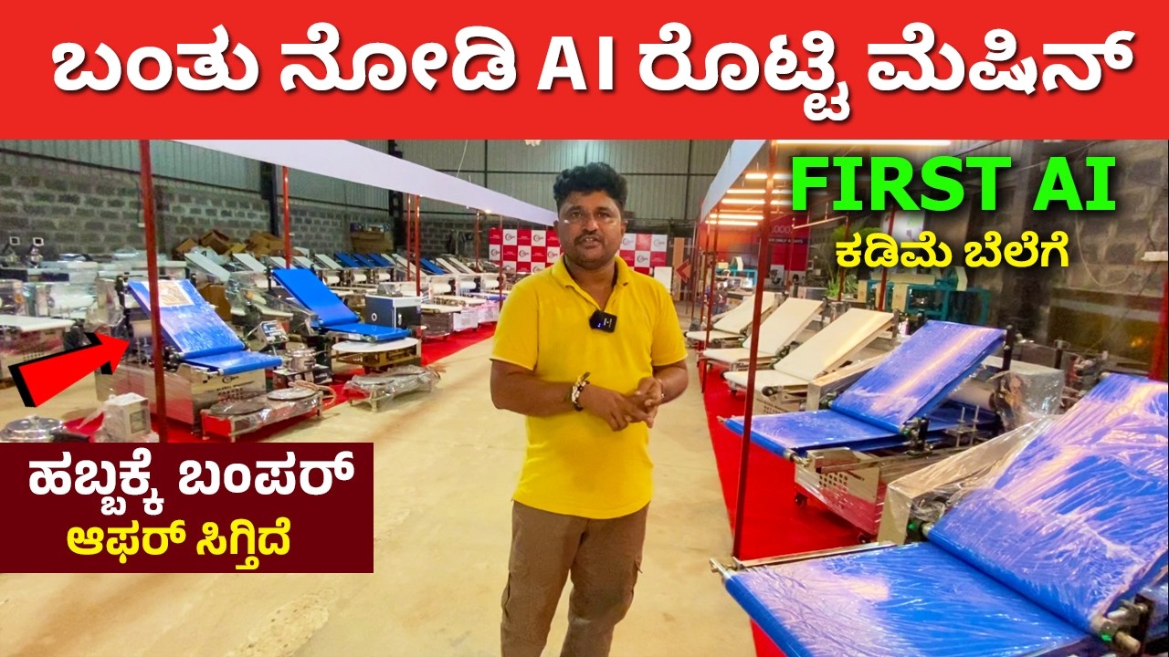 ಬಂತು ನೋಡಿ AI ರೊಟ್ಟಿ ಮೆಷಿನ್ | New Roti Machine in Kannada | Kadak Jolada jawar rotti Chapati making