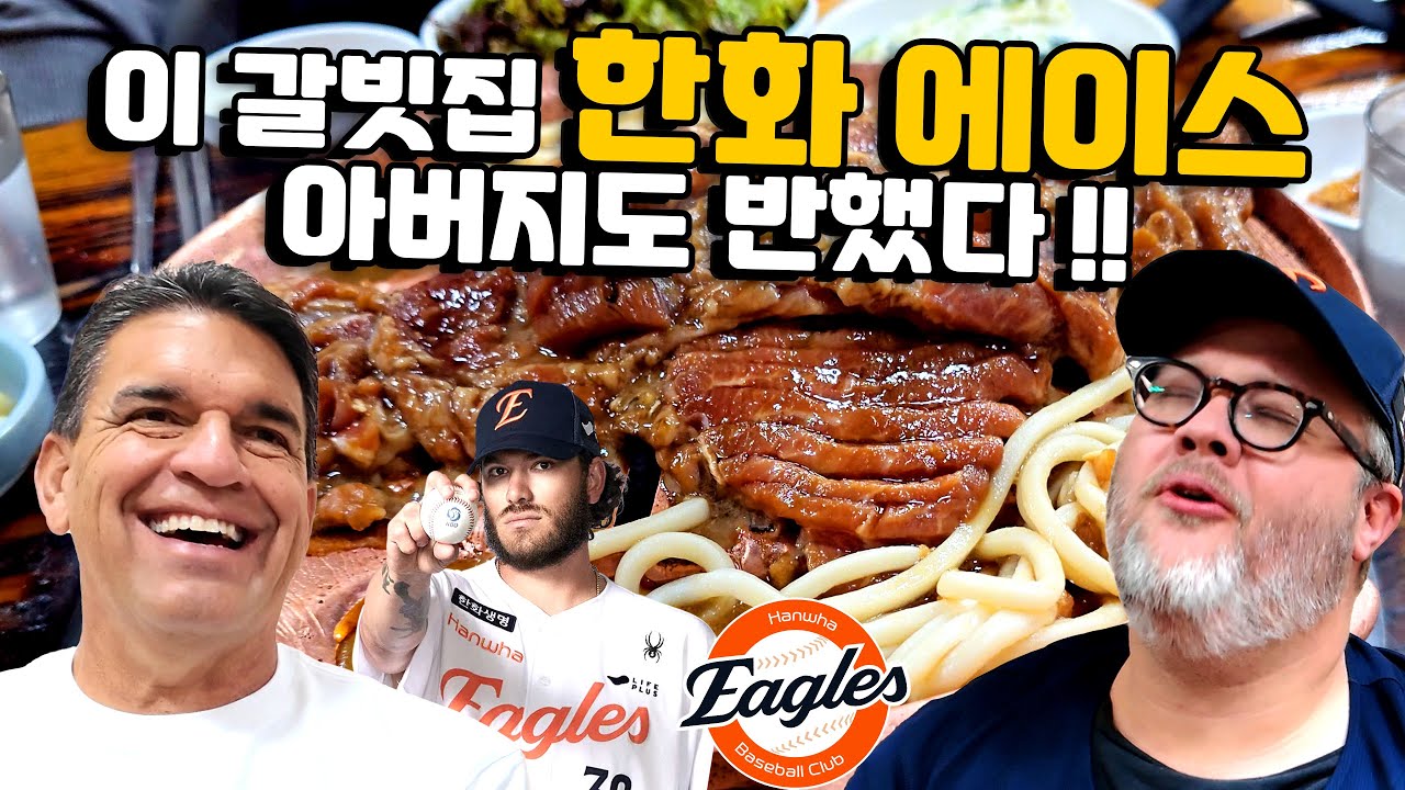 코디 폰세 아버님과 대구 노포 갈빗집 방문! ⚾ 한화 이글스 플레이오프 4차전 전 한국 BBQ 반응은?! 🍖🔥