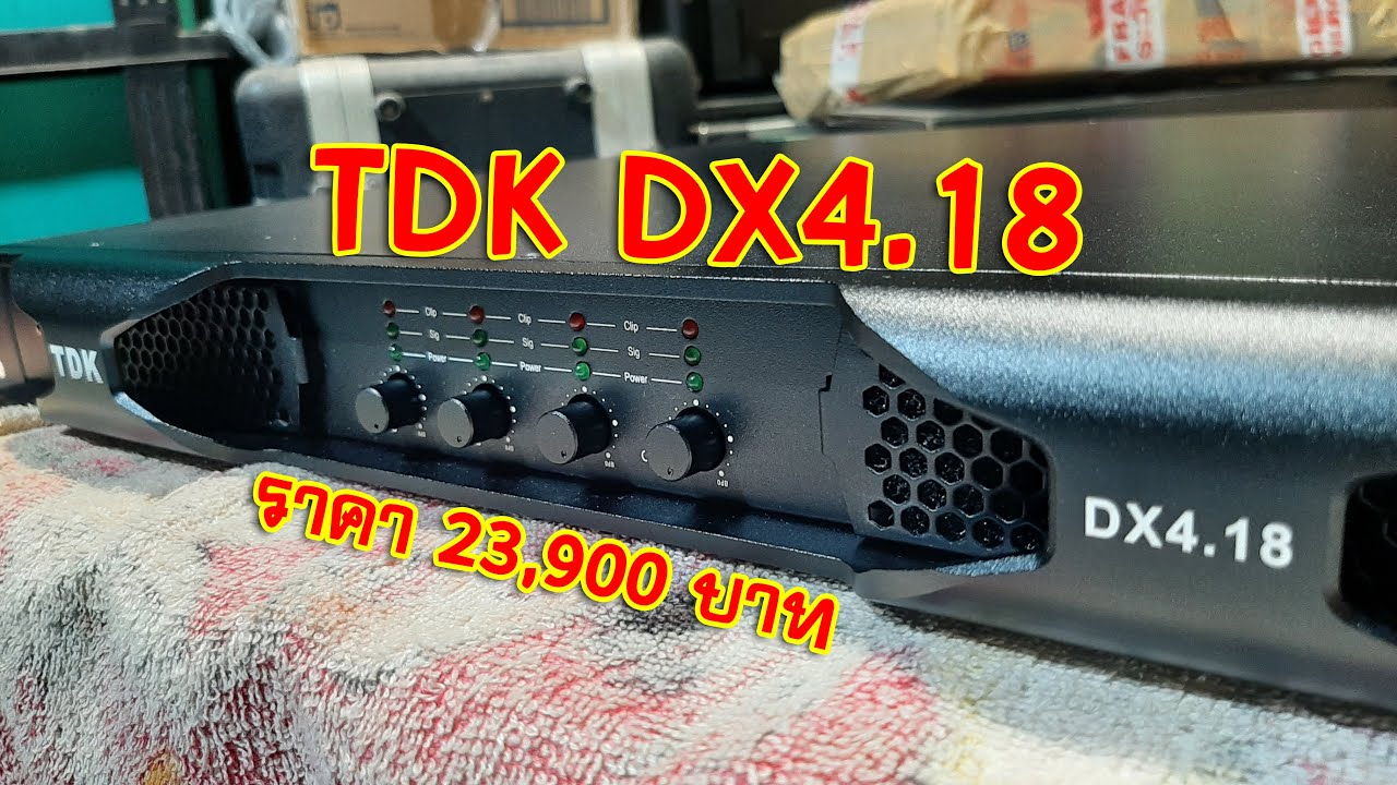 [แกะกล่องของใหม่] รีวิว เพาเวอร์แอมป์ TDK DX4.18 ราคา 23,900 บาท ส่งงาน FC กทม