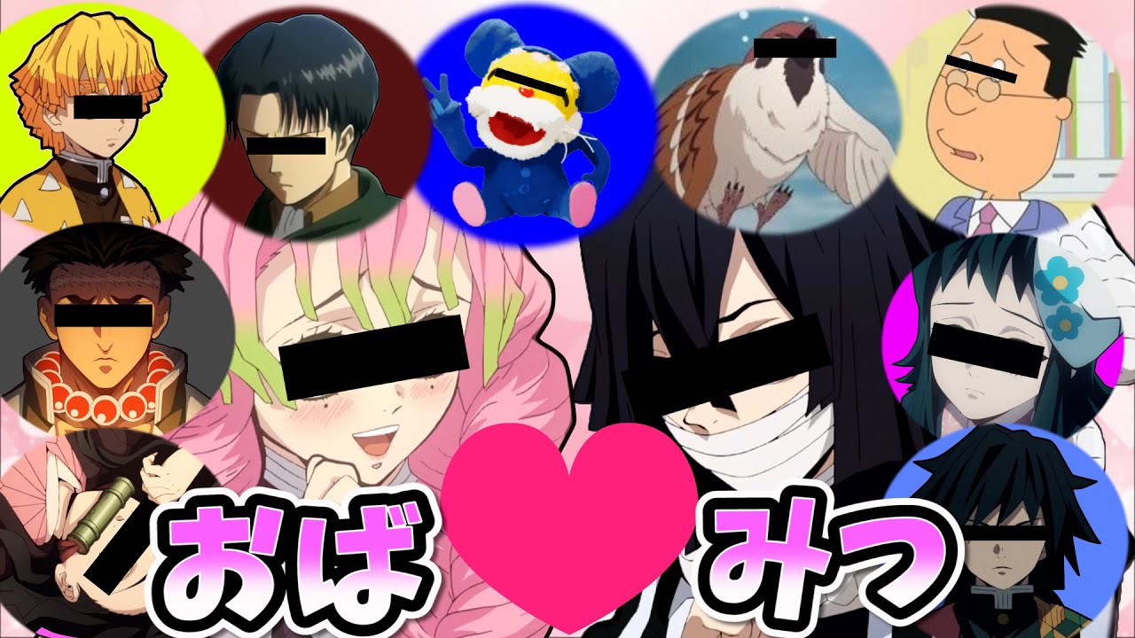 【鬼滅の刃】誰でも参加できる通話でもしもおばみつがイチャイチャしてたらどうなるか検証してみた！【声真似】【yay】
