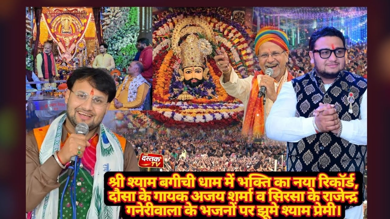 श्री श्याम बगीची धाम ने बनाया नया रिकॉर्ड, भजन गायक अजय शर्मा और राजेन्द्र गनेरीवाला ने बांधा समा।