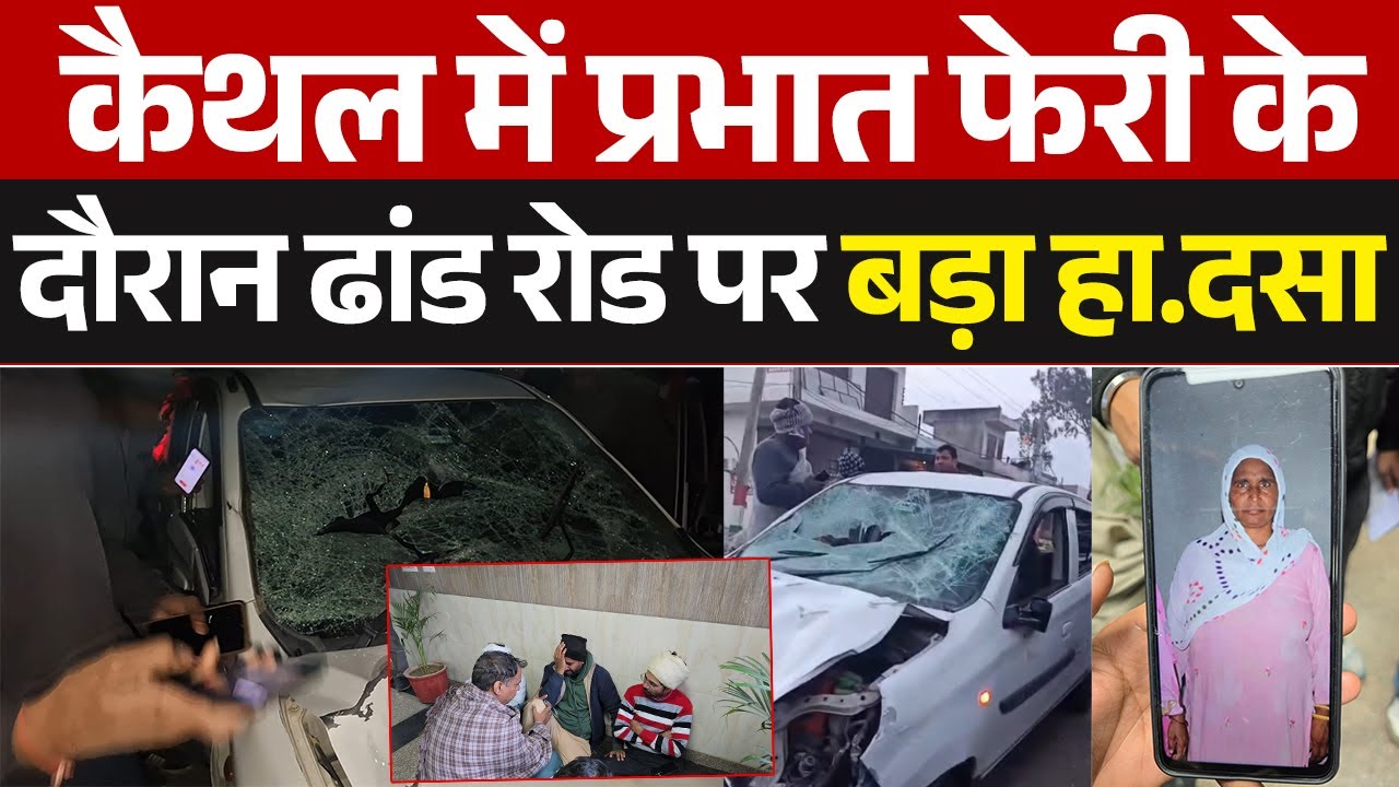 कैथल में द.र्दनाक हा.दसा: 2 की मौ.त, 15 घा.यल