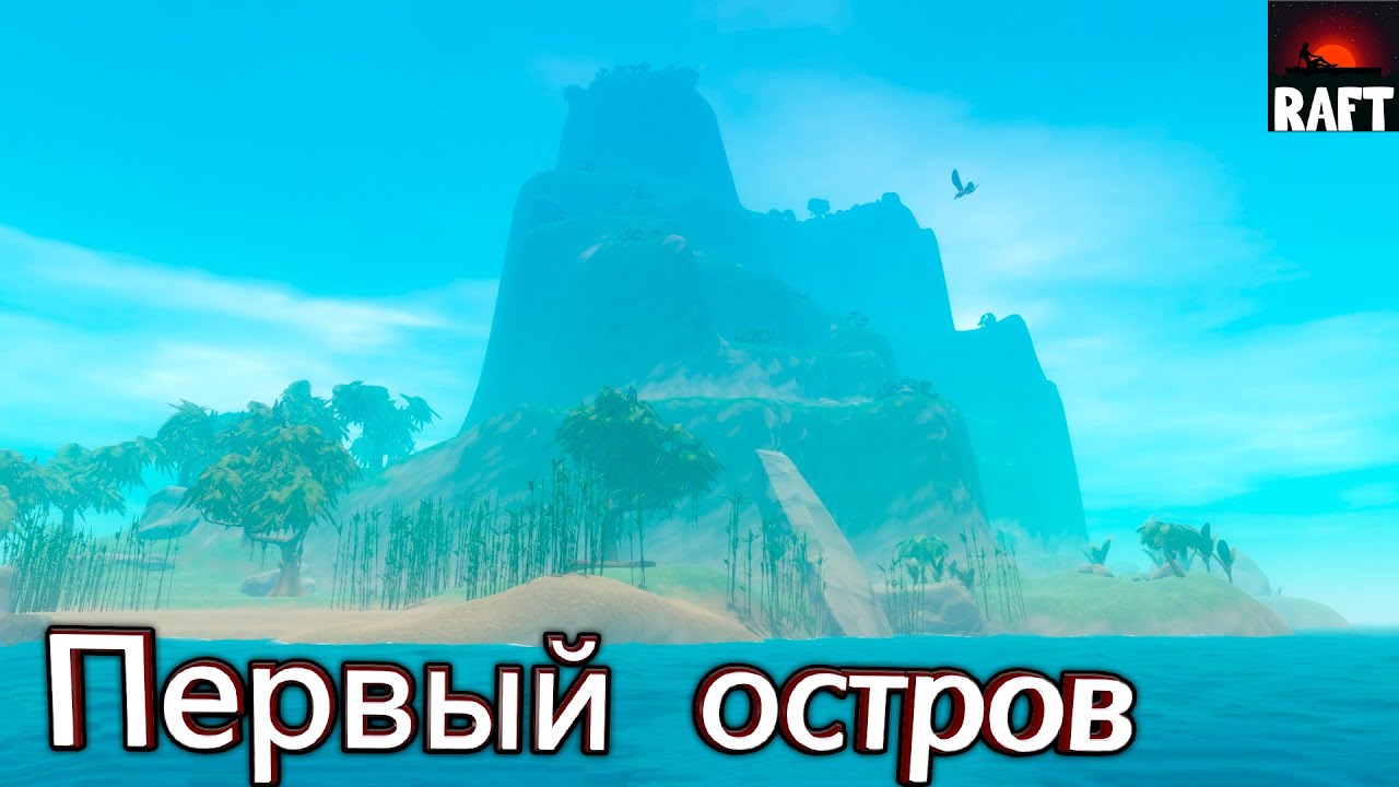 Первый остров - Raft #2