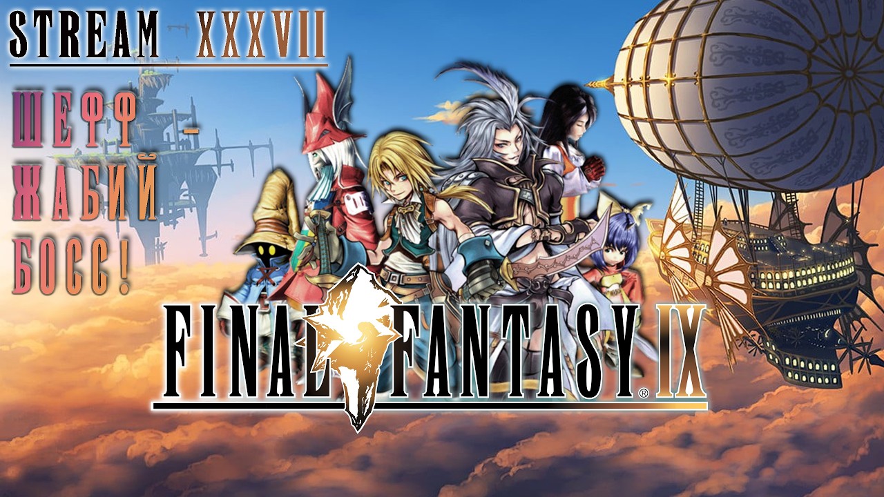 FINAL FANTASY IX | СТРИМ 37