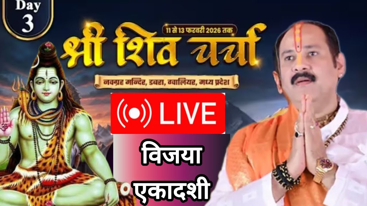 Day-3 श्री शिव चर्चा श्री शिवमहापुराण कथा #pandit_pradeep_ji_mishra #viralvideo 
