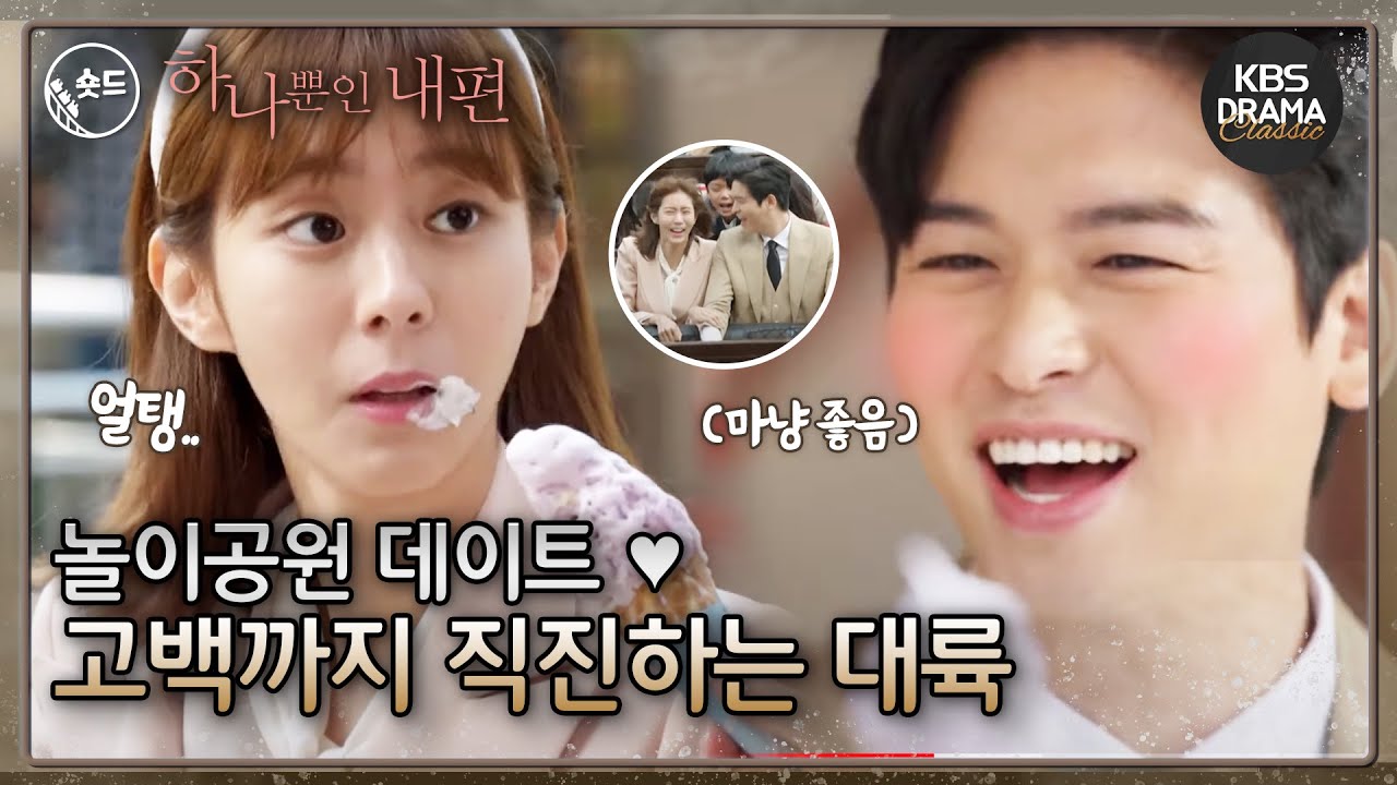 [숏드] [하나뿐인내편 #6 EP. 11-12]  놀이공원 데이트부터 대륙의 고백까지! ㅣ KBS방송