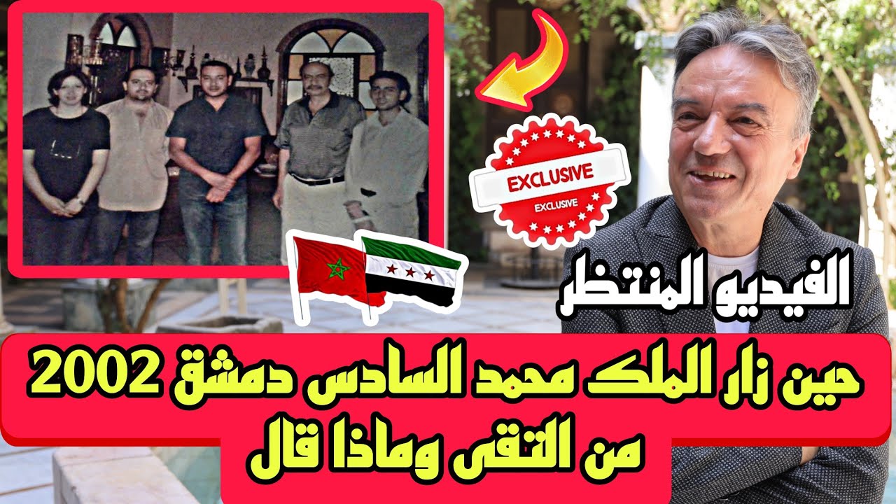 الفيديو المرتقب حين زار الملك محمد السادس دمشق في 2002 من التقى وماذا قال