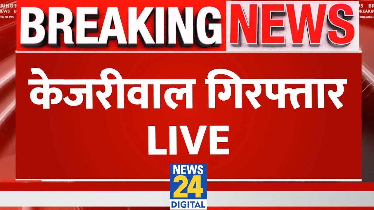Arvind Kejriwal Arrest Live Updates : Arvind Kejriwal हुए गिरफ्तार LIVE | ED | AAP | NEWS 24 |