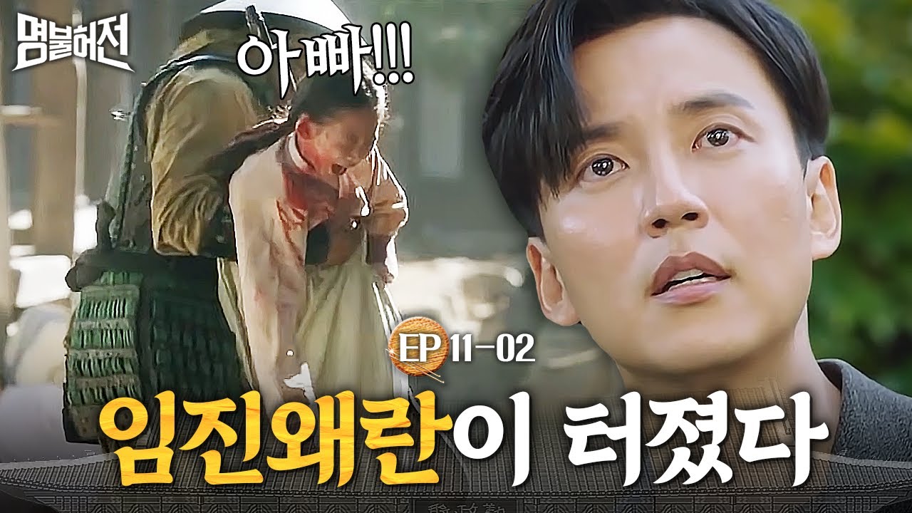 EP11-02 조선에 왔는데 임진왜란이 터졌다?! 백성들을 공격하는 왜군들로부터 도망치는 둘│명불허전