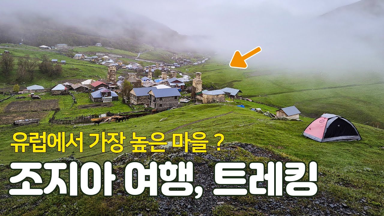 조지아 여행+트레킹 [2부] - 유럽에서 가장 높은 곳에 있는 마을 ? / 9일 여행 경비 200↓ Georgia - Svaneti trekking