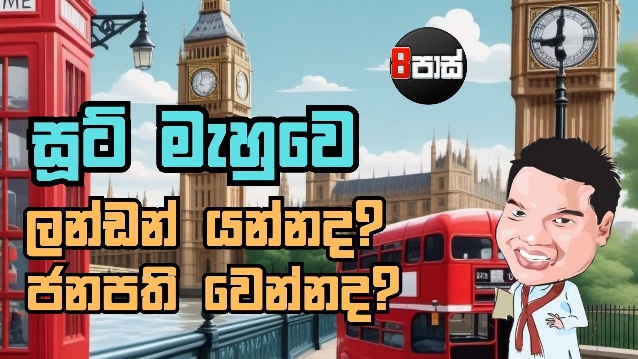 8 PASS JOKES |  සූට් මැහුවෙ ලන්ඩන් යන්නද? ජනපති වෙන්නද? 2026.02.23