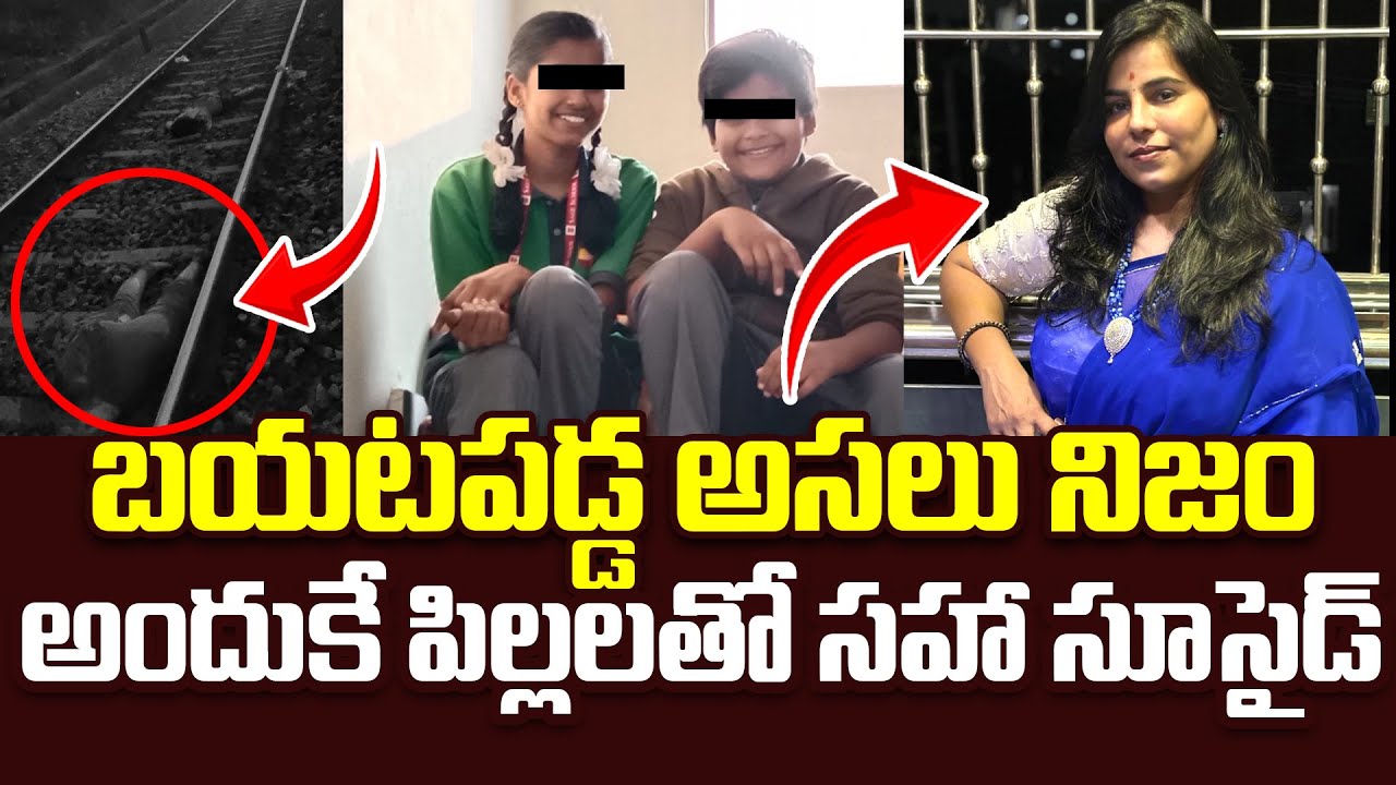 బయటపడ్డ అసలు నిజం..| Shocking Truths In Charlapalli Railway Station Vijayashanti Incident | iDream