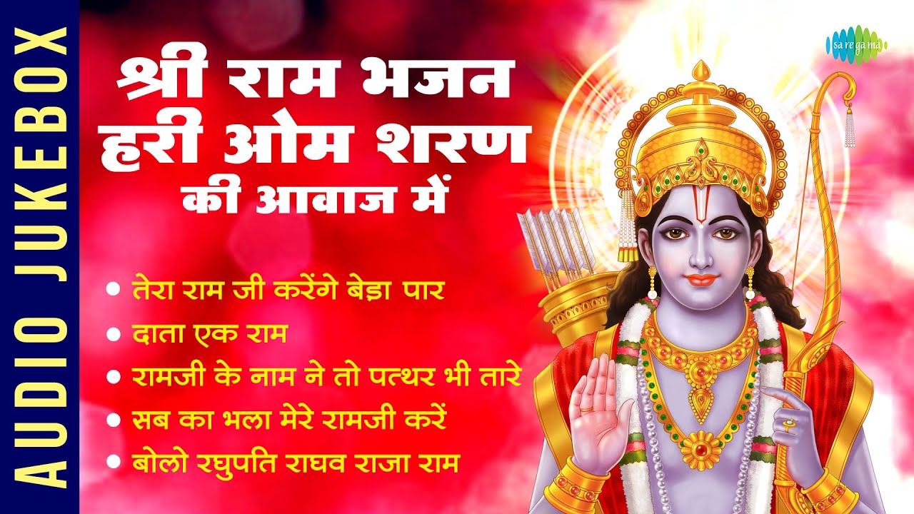 #ShriRamBhajan | श्री राम भजन हरी ओम शरण की आवाज में | Ram Ji Karenga Beda Par | Hari Om Sharan