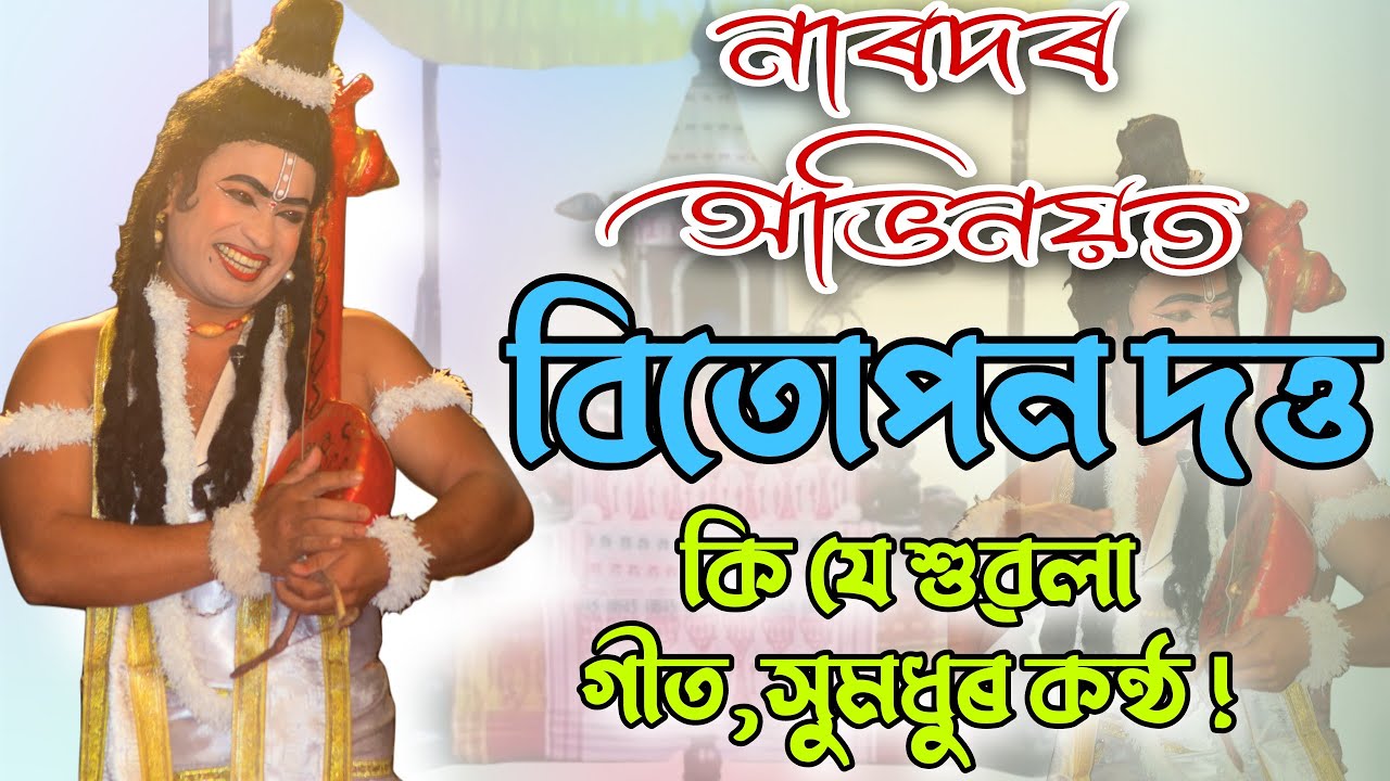 অসম শ্ৰেষ্ঠ নাৰদ Bitupon Dutta || নাৰদৰ সুন্দৰ গীত আৰু অভিনয় || Assamese Vauna ||