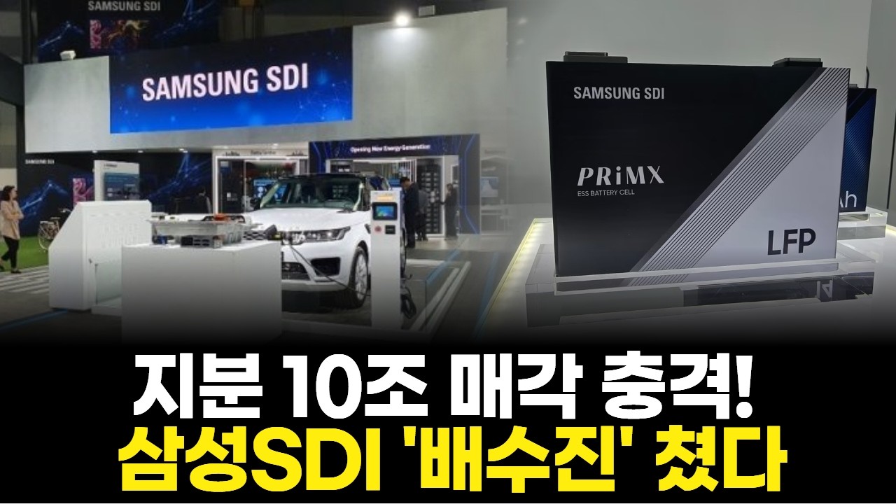 지분 10조 매각 충격! 삼성SDI '배수진' 쳤다