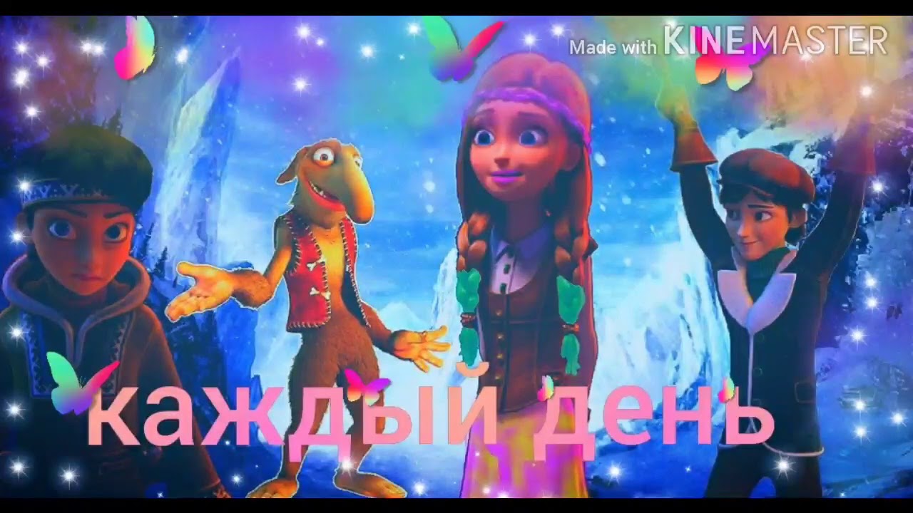 снежная королева герда клип каждый день