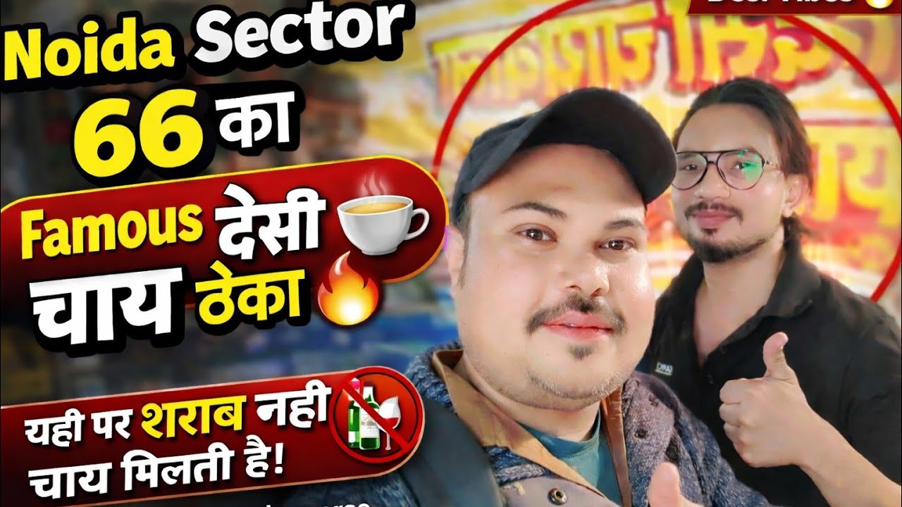 Noida Sector 66 का Famous देसी चाय ठेका 😱 यहाँ शराब नहीं, सिर्फ चाय मिलती है! ☕🔥|Adivlogverse 
