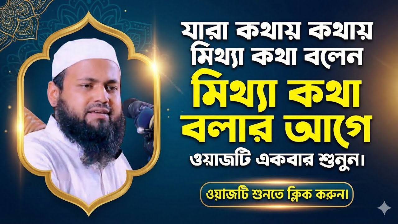 মিথ্যা কথা বলার ভয়াবহ পরিণতি! 😭 ভিডিওটি না দেখলে মিস করবেন। মুফতি আরিফ বিন হাবিব নতুন ওয়াজ 