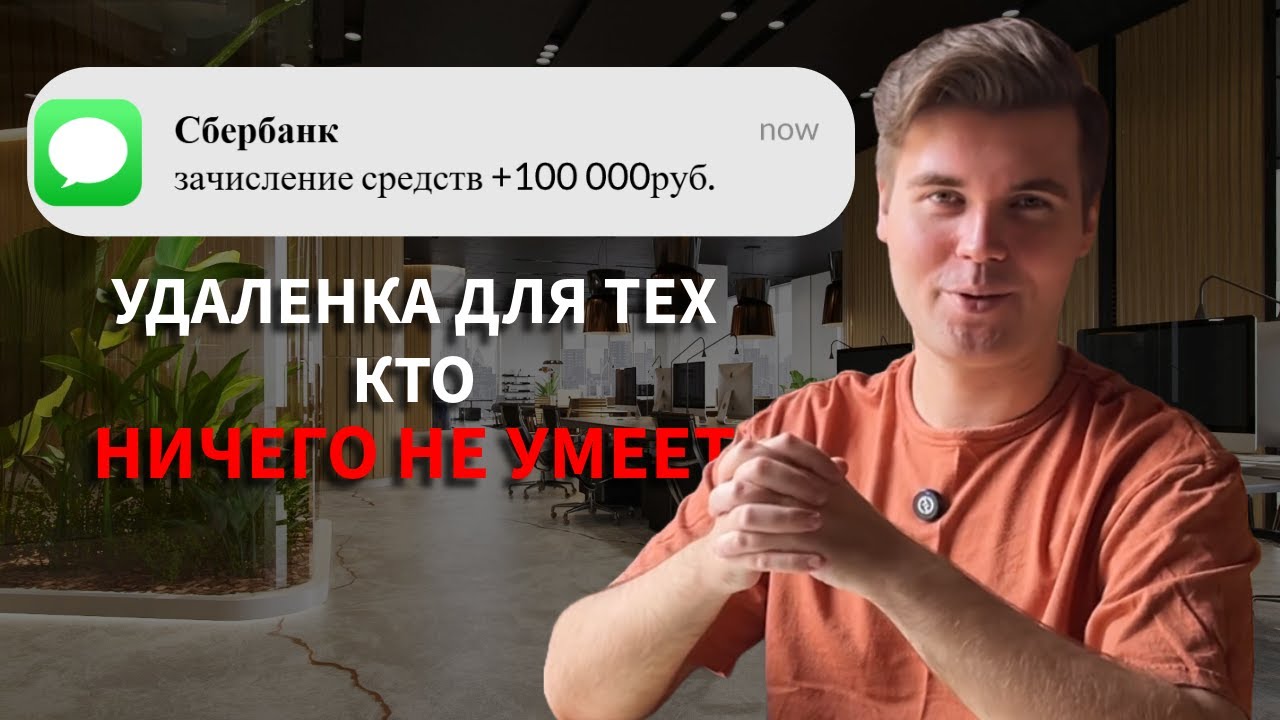 УДАЛЕННАЯ работа для тех кто НИЧЕГО не умеет