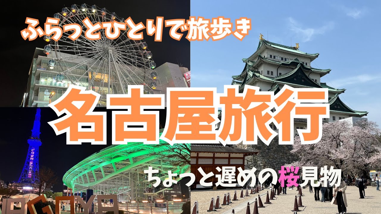 名古屋旅行 ちょっと遅めの桜見物
