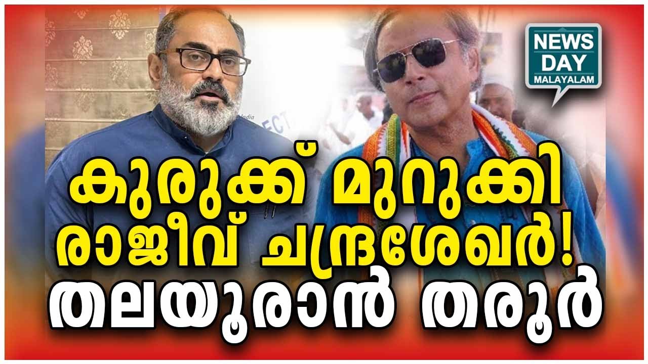 പെട്ടു | tharoor's reply to rajeev chandrasekhar's legal notice I NEWS DAY MALAYALAM