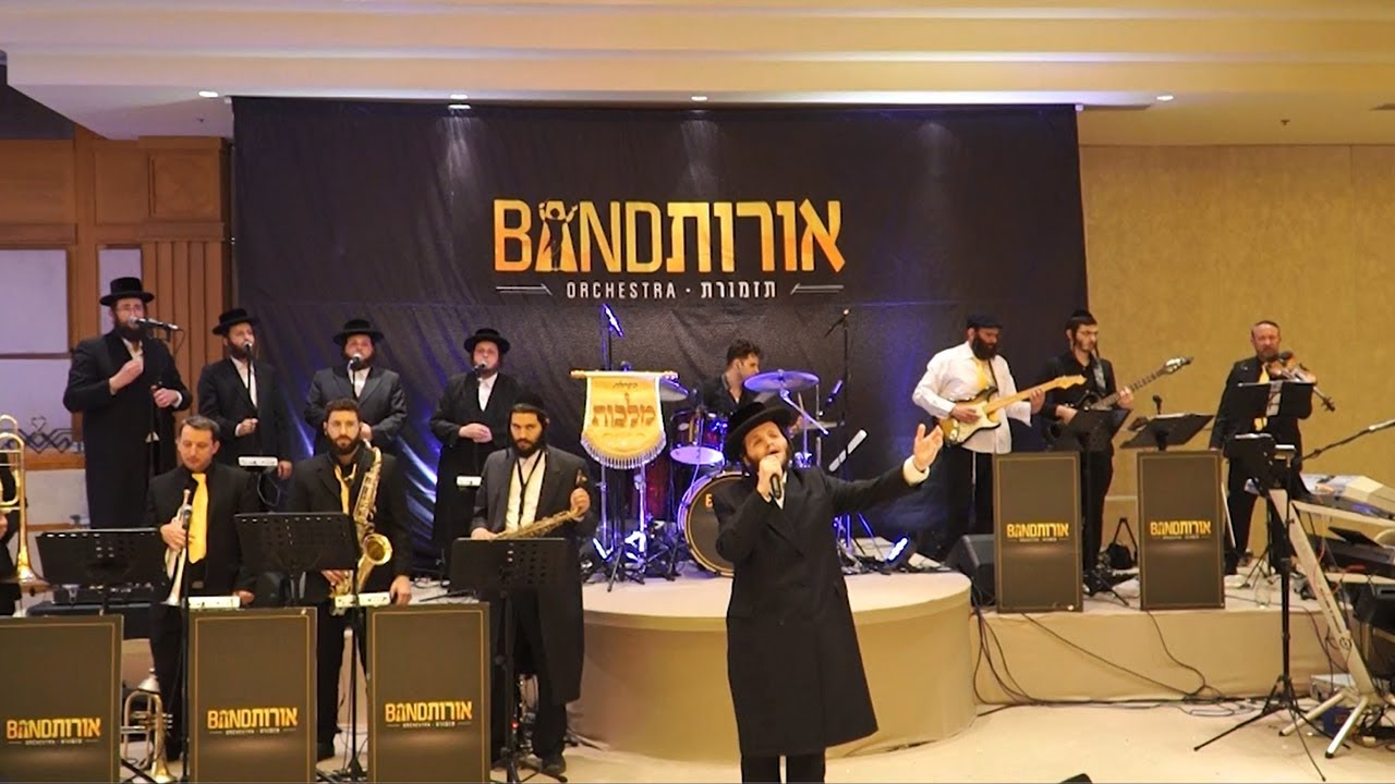 זאנוויל ויינברגר, מקהלת מלכות, אורות BAND - ריבונו של עולם | Zanvil Weinberger, Malchus Choir, Orot