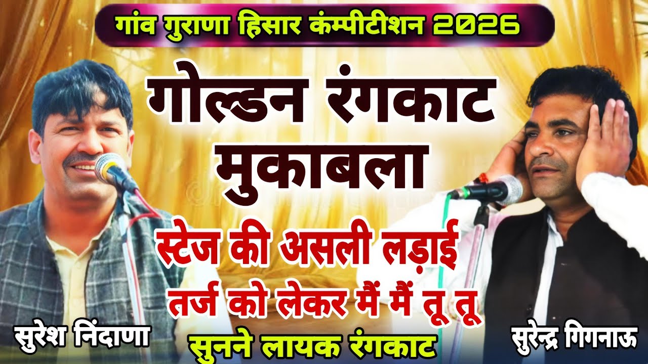स्टेज की असली लड़ाई तर्ज को लेकर मैं मैं तू तू रंगकाट ! सुरेश निंदाणा सुरेन्द्र गिगनाऊ #starmusic 