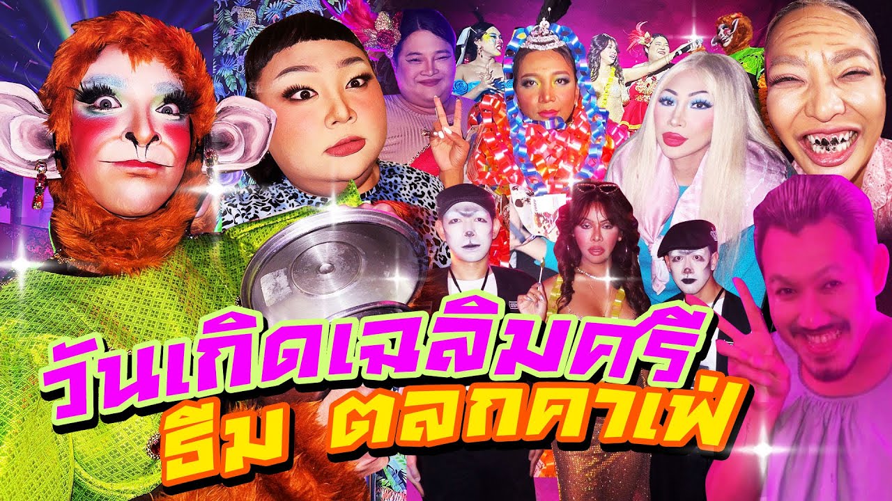 วันเกิดเฉลิมศรี ธีม ตลกคาเฟ่ | Nisamanee.Nutt