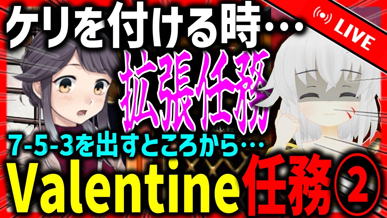 【艦これ】決着のValentineだぜ。。。【タイムアウトが鬼軽い配信】９２６日目　#艦隊これくしょん　#艦これ　#vtuber